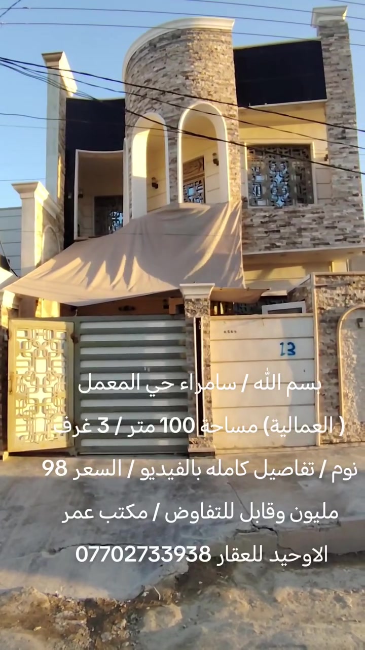 بسم الله / سامراء حي المعمل ( العمالية) مساحة 100 متر / 3 غرف نوم / تفاصيل كامله بالفيديو / السعر 98 مليون وقابل للتفاوض / مكتب عمر الاوحيد للعقار ***********
