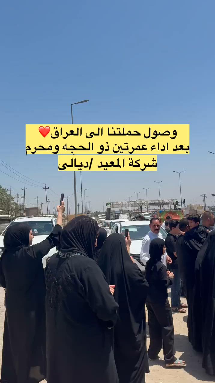 من ديار الحرمين إلى أرض الوطن.. ألف الحمد لله على السلامة 🤲🤍
فيديو من وصول معتمري شركة المعيد إلى قضاء الخالص بعد إتمام المناسك بنجاح والكل بخير وعافية.
فرصتك القادمة لا تضيعها معنا! 👇
رحلة 10/7 (عمرتين برحلة واحدة: محرم وصفر) بسعر تنافسي (600 ألف دينار فقط).
📥 المطلوب للتسجيل: جواز سفر + صورة صغيرة + مبلغ الرحلة.
📍 موقعنا: ديالى - الخالص - الشارع العام - قرب حلويات الحمداني.
📞 اتصل بنا: ***********
