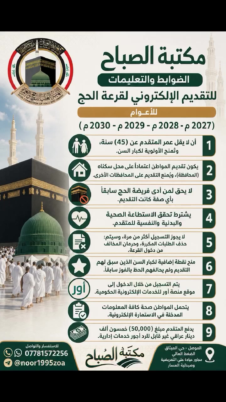 يتوفر لدينا التقديم على استمارة قرعة الحج الإلكترونية
للاستفسار يرجى لتواصل معنا على الواتساب
📲         ***********
او مراسلتنا على حسابنا على التلكرام الخاص بالمكتبة    @noor1995zoa
حي الميثاق الضغط العالي مجاور عيادة علي التمريضية وصيدلية المسار
