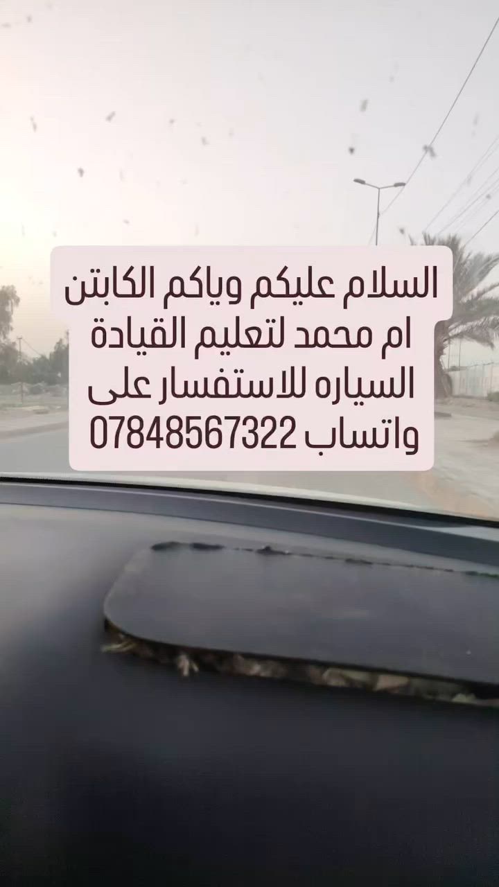 الكابتن ام محمد لتعليم القيادة السياره للاستفسار على واتساب *********** يوجد كادر رجالي متخصص +كادر نسائي
