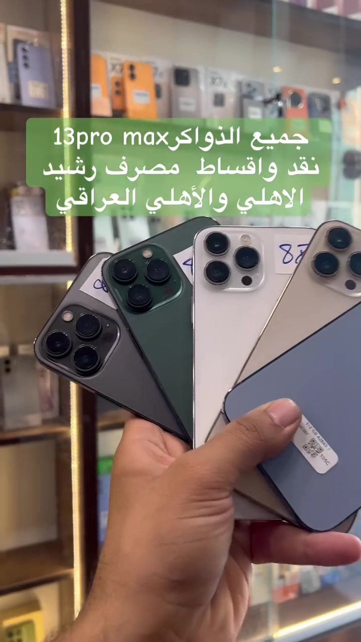 13pro max
جميع الذواكر متوفرة(256_512_1T)
📱🔥 عالم الهواتف 🔥📱
✅ نشتري ونبدّل ونراوسك جميع الأجهزة والآيبادات
🔥🔥🔥_________________________________
✅ أجهزة جديدة ومستعملة بأسعار منافسة
✅ بيع نقدًا وبالتقسيط

🏦 التقسيط عبر:
مصرف الرافدين
مصرف الرشيد
المصرف الأهلي العراقي

📩 إذا وصلتك رسالة التقسيط، نَوّرنا وخذ الجهاز اللي يعجبك

📱 جميع الوكالات متوفرة:
Apple • Samsung • Honor • Realme
Redmi • POCO • Infinix • Red Magic
itel • ZTE

🛠️ مركز صيانة معتمد
🎯 خصومات خاصة على الصيانة
🎁 هدايا وجوائز للزبائن

📍 موقعنا:
شارع الخليج – مقابل سنتر بغداد

📞 ***********
📞 0783821
