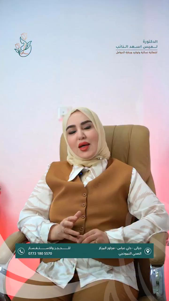الألتهابات المهبلية
الاسباب, وطرق الوقاية
👩‍⚕️ #الدكتورة_لميس_النائب
اخصائية النسائية والتوليد و رعاية الحوامل 

‌‌‎
📞 لأستفساراتكم او الحجز : ***********

📍عنوان عيادتنا : ديالى- دلي عباس ( المنصورية ) / مجاور المركز الصحي النموذجي

تصوير ،تصميم وانتاج وكالة ميديا كلنك ‪‪@mediaclinic.agency  للتسويق الرقمي⁩⁩
