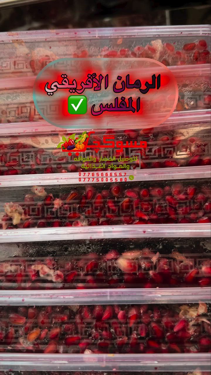 #الرمان #الافريقي #العسلي 
خدمة مسوگجي لتوصيل (زيونة📍)
جميع أنوع الفواكه🍇والخضار🥬
والمواد الغذائية🥫
ارقام التوصيل
***********
***********
لطلب التوصيل عن طريق الواتساب🛒⬇️
https://wa.me/c/9647775005580⁩
