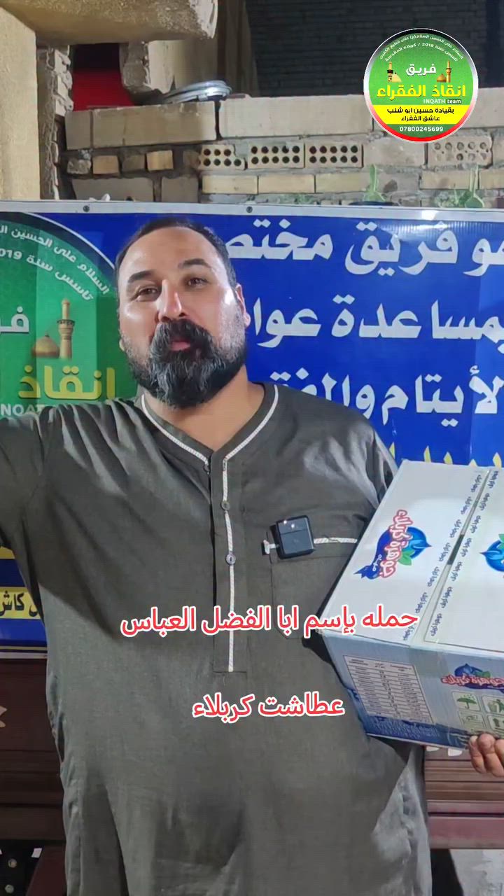 "شيعتي مهما شربتم عذب ماءٍ فاذكروني"

يطلق (فريق انقاذ الفقراء كربلاء المقدسه ) حملتها السنوية لشهر محرم لتجهيز المواكب بالماء والثلج مجاناً

أسعار المساهمة:
 كارتون ماء: الف ونص  1،500

طرق التبرع 👇🏻👇🏻👇🏻

ماستر كارد:🎫 1731693527 
 
رقم التبرع زين كاش ***********  جعلها الله في ميزان حسناتكم.

