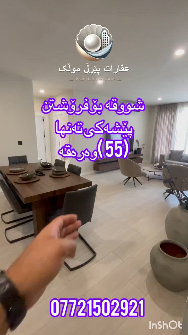 #چوار چرای نوێ

🟣پێشەکی تەنها (55)گەڵا قیستی مانگانەی تەنها (255)$ 
‏🟣ڕووبەر  (75) مەتر
🟣 یەك نووستن کامل مواسەفات
 
🟣بۆ زانیاری زیاتر :-*********** 
زریان ـ عقارات پێڕڵ موڵك
