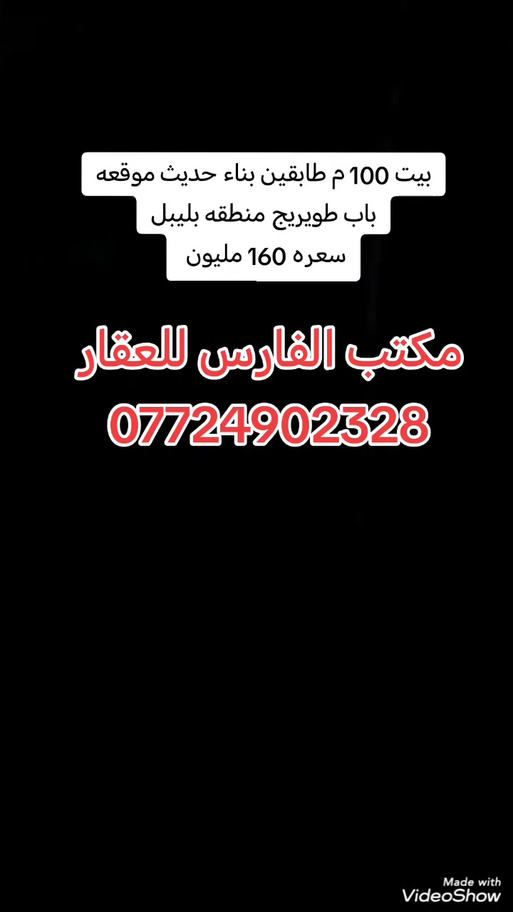 السلام عليكم
متوفر حاليا بيت 100م طابقين طابو 25 بناء حديث متكون من غرفة وصالة واستقبال ومطبخ وصحيات وفوك غرفه وصاله وصحيات موقعه كربلاء باب طويريج منطقة ابليلبل خلف مجمع الفردوس 500 م عن الجسر باب طويريج سعره 160 مليون
للإستفسار عالخاص او على هذا الرقم ***********
