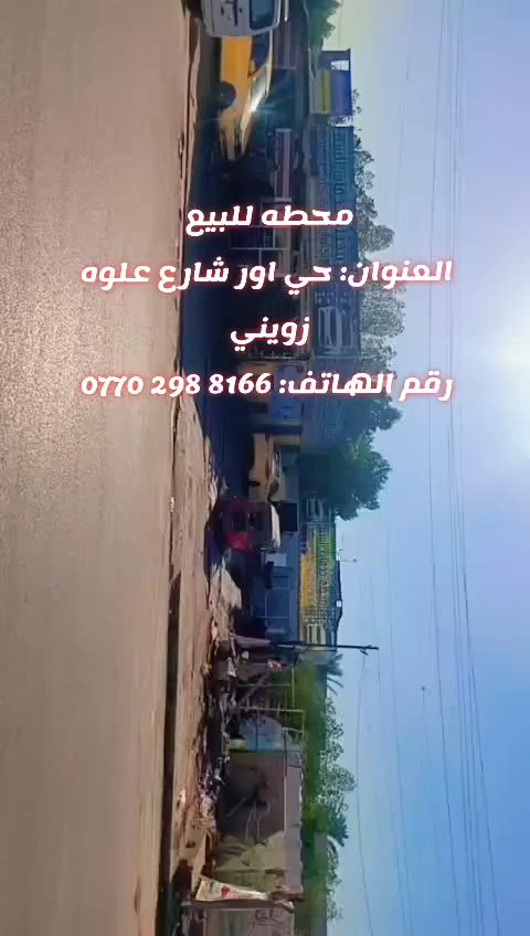 السلام عليكم
محطه غسل السيارت وتبديل الزيت كمله من كل النواحي للبيع تحتوي على جك وعلى  رنبه غسل 
كنبريسر عدد ٢ واحد ٥٥٠ والثاني ٢٥٠ لتر 
وفاران ٤ كهرباء وحده بانزين
ماكنة بخار ايطالي 
كرفان وجملون مخزن 
وسبلت ٢ طن 
ومولد ٥ ك 
وتانكي عدد ٢ ٣الف لتر 
بطل رغوه ٢
مكنسه شفط
مكنه شفط الزيت 
وكيج فوه كهربائي 
ورفوف حديد 
وزيت 
كاميرات ونت 
وكو شغلات ممحسوبه 

المراجعا على العنوان حي اور شارع علوه البيض او على الواتساب ***********
