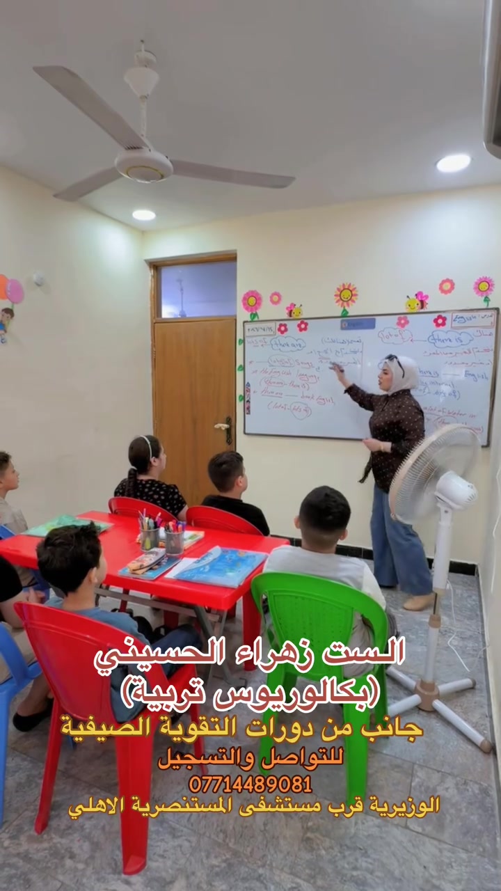 دروس التقوية الصيفية💕✨  
✔️ مجاميع صغيرة ومحدودة العدد
👩‍🏫 متابعة فردية لكل طالب
🎯 شرح مبسط بأساليب حديثة
📝 اختبارات دورية وتقويم مستمر
🌟 تقوية المستوى الدراسي وزيادة الثقة بالنفس
🏆 تهيئة مميزة للامتحانات وتحقيق أفضل النتائج
💡 بيئة تعليمية مريحة ومحفزة على التفوق
للتواصل والتسجيل***********
