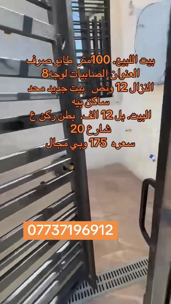 بيت مفول. ١٠٠ متر طابو صرف الصابيات بل ١٢ الف قرب بطن ركن ع شارع ٢٠
***********
