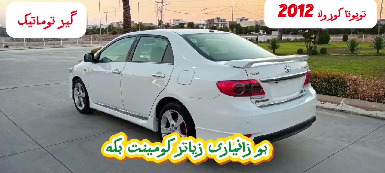 تۆیۆتا کرۆلا 2012 گێر ئۆتۆماتیک✅ 
گێر و مەکینە بەشەرت مەکینە گەورەیە✅ 
بێ بۆیاخ ناو فۆرمیکایە شاشەی ئایپاد✅ 
 ڕەقەم هەولێرە هەموو گیانی بەشەرت✅ 
زۆربەجوانی پاکی ماوە  هیچ خەلەلیکی تیدا نییە ✅ 
بۆ زانیاری زیاتر کۆمێنت بکە راستەوخۆ بە نامە بۆت دێت 📩📩📩 
ژمارەی پەیوەندی📞 ***********
