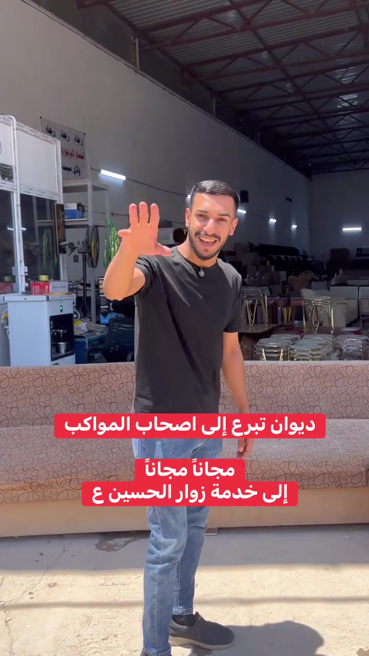 تريد الاصلي وبأنسب الاسعار تعال هنا…

متوفر بالنقد والاقساط على الماستر كارد📍📍

تم وصول تريلة جديدة اسعار بلااااااشششش

اسعارنا الانسب في العراق 🔥🔥
عروض وخصومات لأصحاب الحاويات

📍 العنوان:
بابل – الهاشمية – تقاطع السياحي

📩 للحجز ومعرفة الأسعار:
راسل الصفحة أو واتساب 👇

*********** ☎️
***********☎️

✨ جرب… واحكم بنفسك …

#معرض_الحربي_ابو_عبدلله_لتجارة_الاثاث_المنزلي_الجديد_والمتسعمل
#بابل #ديوان #تخم #الشعب_الصيني_ماله_حل😂😂 كل
