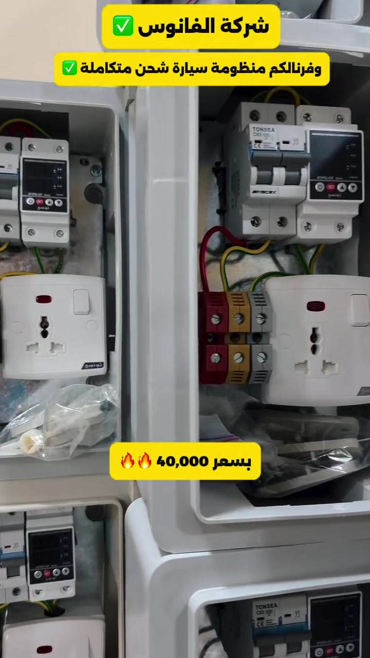 🔥 أقوى سعر وأقوى ضمان 🔥

شركة فانوس وفّرنالكم بورد متكامل لشحن السيارات بجودة عالية وأمان تام ⚡

🔹 المواصفات:
• قاطع هوائي مزدوج 63 أمبير من ماركة التونسي 😎
• منظم للفولتية العالية والواطئة 40 أمبير من ماركة تونسي ⚡
• بلك سويج 16 أمبير من ماركة التونسي 🔌
• كونكتر بارد 25 ملم ماليزي 🇲🇾
• الأسلاك المستعملة 4 ملم من شركة الفنار السعودية 🇸🇦
• البورد وتر بروف ضد الماء ومقاوم للحرارة العالية 💧🔥

🎯 يوصلك البورد ويّا كارت ضمان رسمي
وأي خلل يتبدل الجهاز فوراً ✔️

💥 يتوفر شيش الإيرث الأصلي بسعر 5000 فقط

🚚 توصيل مجاني لجميع المحافظات

📞 للحجز والاستفسار:

*********** 
***********
***********

⏰ متوفرين 24 ساعة

