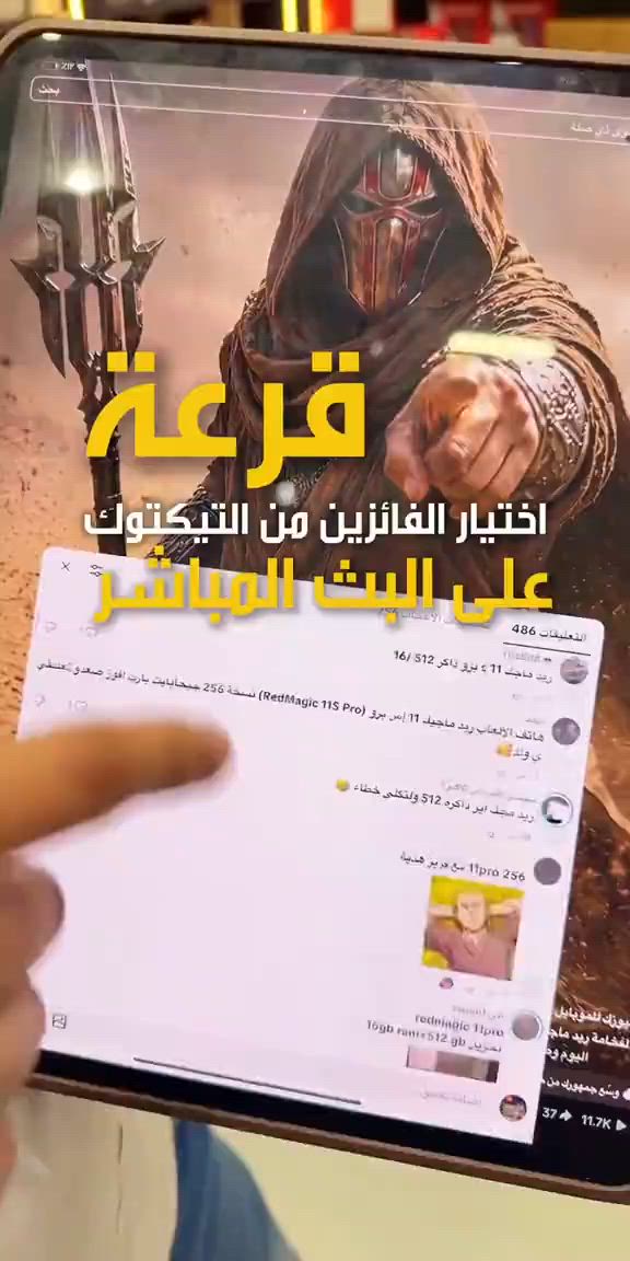 القرعة من البث المباشر لأصحاب التوقع الصحيح 😍 ريد ماجك 11 s برو ذاكرة 512 🔥 1,369,000 هدية المسابقة سماعة ريد ماجك الأصلية تعليقات التيكتوك .. والفديو القادم لتعليقات الانستكرام والفيسبوك  . مبروك للفائزين وحظ اوفر للبقية بالمسابقات الجاية 😉 تابعو صفحاتنا حتى تشوفون كلشي جديد وحصري  . حاليا عرض السعر لوحش الألعاب بأرخص سعر داخل العراق مستمر 🔥 . ‏📍 Music mobile فرع الصليخ: بغداد – الصليخ – قرب نادي الصليخ 📞 ***********   فرع زيونة: بغداد – زيونة – شارع الربيعي (بناية الزيتونة) 📞 *********** . #redmagic #ريدماجك #redmagic11spro #ميوزك_موبايل #مسابقات 
