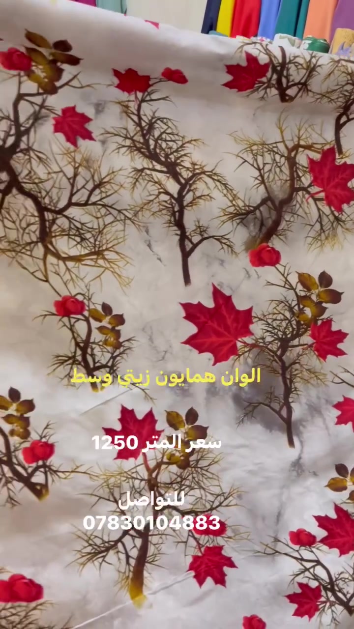🌺🌺🌺يارزاق 🌺🌺🌺🌺🌺🌺ترقبو جديدنا ا❤️❤️❤️السلام عليكم العزاز ❤️❤️❤️❤️❤️أقمشه الوان همايون مشجر زيتي ثقيل جدا   💕💕💕خامه روعه وجميله 🌺🌺🌺 💖 سعرالمتر 1250  تنزلات  🌺🌺العرض 225 م 🌺🌺 ❤️❤️العنوان حله مجمع جبران مول 🌺🌺النسائي الطابق 2🌸🌸🌸🌸يوجد توصيل جميع المحافظات 🌺🌺مركز المدينه 3000 الف 🩷🩷أقضيه ونواحي 4000 الف 🌹🌹جميع المحافظات 6000 الف  🌷🌷للتواصل علئ الارقام 🌼🌼🌼 🌼🌼*********** 🌟🌟🌻🌻***********🌻🌻فايبر واتساب تلكرام 🌹🌹🌹🌹زورنا تجدون الافضل 🌷🌷🌷🌷#متابعين #لايكات #للبيع
