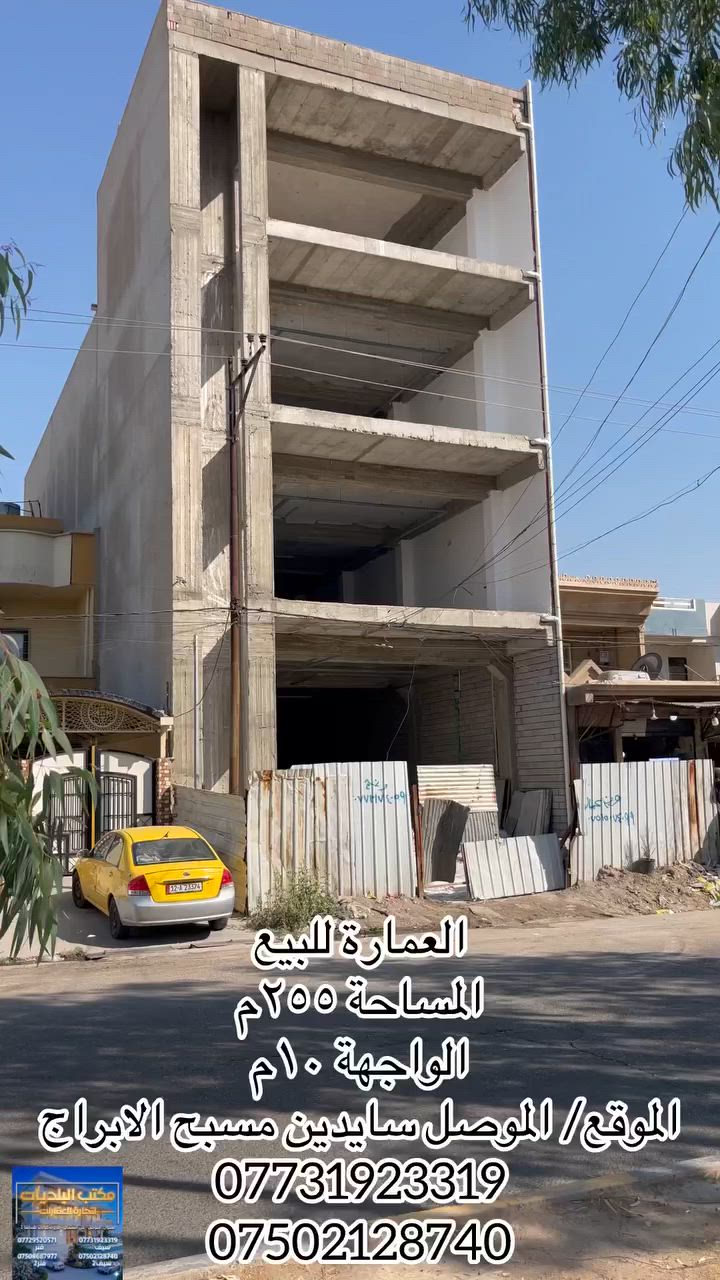 ⚜️مكتب البلديات للعقار⚜️

للبيع عمارة تجارية في حي المحاربين 
سايدين مسبح الابراج عالشارع العام 
ومقابل شركة بلازو للسيراميك 
المساحة ٢٥٥م الواجهة ١٠م ( بأسم الشرعي )
تتكون من أربعة طوابق مع نظام مصعد
للاستفسار الاتصال☎️ *********** ☎️ ***********
عنوان المكتب / الموصل حي المشراق فرع مطعم طماطة2
