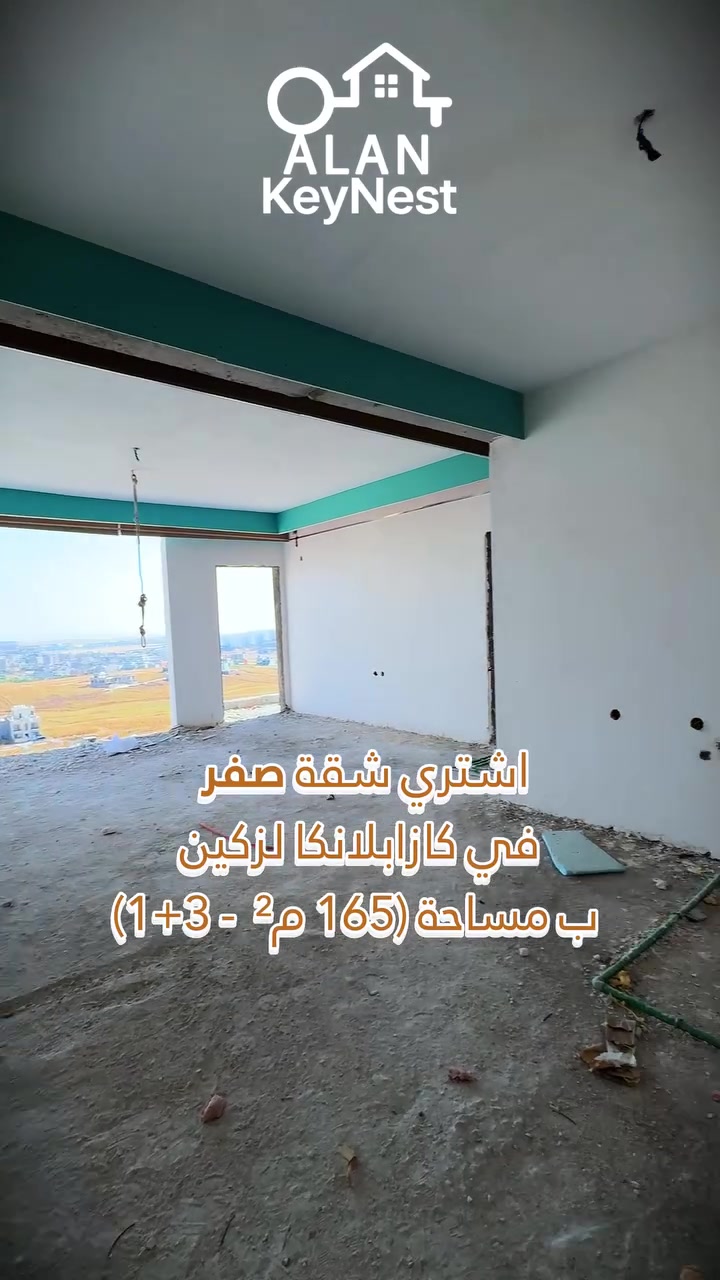 شوقەکە بۆ فرۆشتن ل پروژێ کازابلانکا لزگین,
💵پێشەکی (21,000$) مجال
🔹بێ قستێ هەیڤانە تاکو روژا شقێ وەردگری.
📍 جهـ: دهۆک کیڤلا 
🏢 نهۆم: 13 
☀️ روو: باشور روژئاڤا 
📐 رووبەر: 165 م² - ئێک دەرگەهـ
🛏️ دابەشکرن: 3 ژوورێن نڤستنێ + هۆڵ 
✅ شوقەکا بموقعەکێ نایاب و دیمەنەکێ جوان. 
📞 بۆ پتر پێزانین و پەیوەندیێ: *********** 
_________
 شقة للبيع فی مجمع كازابلانكا لزكين
💵مقديمه (21,000) مجال
🔹بدون اقساط شهريه حتى اليوم الاستلام.
📍الموقع: دهوك كيفلا 
🏢 الطابق: 13 
☀️ الواجهة: جنوب غرب - باب منفرد
 📐 المساحة: 165 م² 
🛏️ التقسيم: 3 غرف نوم + صالة ✅ 
شقة بموقع مميز وإطلالة جميلة. 
📞 للاستفسار والتفاصيل: *********** 

#explore #fypシ゚viral #شعب_الصيني_ماله_حل😂😂 #foryou #ترند_تيك_توك #عبارات #قوه_الشخصيه #شقق_للبيع_في_دهوك #بيوت_للبيع_في_دهوك #اراضي_للبيع_دهوك #شراء_عقار_دهوك #استثمار_عقاري_دهوك #عقارات_للبيع #شقق_دهوك #دوهوك_عقار
