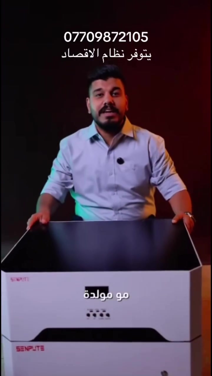 أهلاً بك! �
ودّع انقطاع الكهرباء مع بكج الطاقة المتكامل (إنفيرتر ذكي + بطارية ليثيوم).

نظام عملي يوفر لك طاقة مستقرة، ويمنحك حرية الاختيار في الشحن إما من خلال كهرباء "الوطنية" أو عبر الألواح الشمسية.

استثمر براحة بالك مع ضمان حقيقي لمدة 5 سنوات.

للاستفسار أو الطلب، يسعدنا تواصلك معنا على الرقم ***********
أو زيارتنا في مقرنا بغداد الحسينية شارع المكاتب 
بسعر مليونين و ربع
نحن في خدمتك دائماً!
يتوفر نظام الاقصاد
