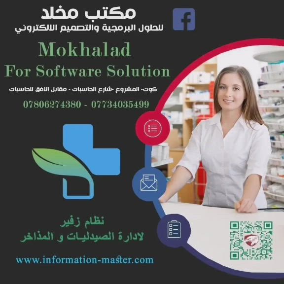 • نظام زفير لادارة الصيدليات و المذاخر الطبية  مع ضمان سنة كاملة استرجاع 😁 ✅

- ادارة متكاملة للصيدلية💊
- ميزة الدعم الفني  خلال 24 ساعة👌🏻
- ارصدة العملاء و الموردين وكشف حساب💰
- نظام اكسباير وجبات💣
- البيع بالاجل والنقدي والواصل الجزئي💵
- نظام تصريف متكامل⚖️
- اختيار عميل معلوماته في واجهة الدلفري💳    
- حسابات مذاخر💶
- تعدد صناديق حسابيه لكل المستخدمين⌨️       
- رواتب الموظفين💸
- يدعم واجهة فاتورة مبيعات متقدمة 🛒
- دقة الارباح الحقيقية🗃
- يدعم اضافة تصنيفات متعددة للمصاريف🗂       
- عملتين ( دينار و دولار )💰
- اضافة مشتريات آجل ونقدي مع موردين😌     
- تعدد اسعار البيع واسعار الشراء✅
- مراجعة جميع الفواتير السابقة مع التحكم 💯
- وحدات رئيسية وثانوية🛠
- نظام تعبئة متقدم 🎊
- تصميم جميع التقارير لورق A4 و A5🖨     
- قاعدة بيانات ضخمة ( اكثر من 20 الف ايتم )💾
- تقرير لكشف حساب و سندات القبض والدفع💶     
- نظام محاسبي متكامل⚖️
- دمج النظام بقارئ اسعار   🗞
- تقارير صيدلانية مخصصة📕
- التحديثات مستمرة 24 ساعة Online 🏅
- توليد وطباعة باركود 📃
- إمكانية ربط قاعدة البيانات Online🔗
- كشف حساب📆
- إمكانية التحكم الكامل عن طريق الهاتف النقال📲    
- نظام مصاريف💸
- قاعدة بيانات امنة 100% و مشفرة🥇
- نسخ احتياطي للمعلومات سهل و امن 🏆
- جرد مخزني متكامل💻
- استرجاع النسخ الاحتياطي بطريقة سهلة وجميلة ♻️
- دليل الصيدلاني ( محتويات الدواء )📚
- واجهيات سهلة الاستخدام و التنقل 🌠
- تعدد مستخدمين بصلاحيات مختلفة 🛡
- الصيانة و التنصيب و الدورة على النظام مجانية 🤝 
• والمزيد من المفاجئات الاخرى ❤️

للاستفسار يمكنك زيارتنا في :- 

🗺  الكوت / المشروع / شارع الحاسبات . 
 
☎️ او الاتصال بنا على الارقام الاتية : - 

 استاذ مخلد : *********** / ***********
ممول الروان للاعلانات التجاريه
