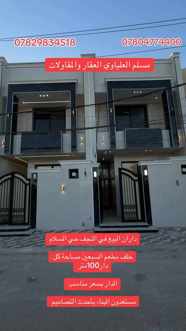 داران البيع مساحة كل دار 100متر 

في النجف حي السلام خلف مطعم السبعين

#علق_تم_يجيك_السعر_بلخاص

***********مسلم العلياوي 

***********المكتب
