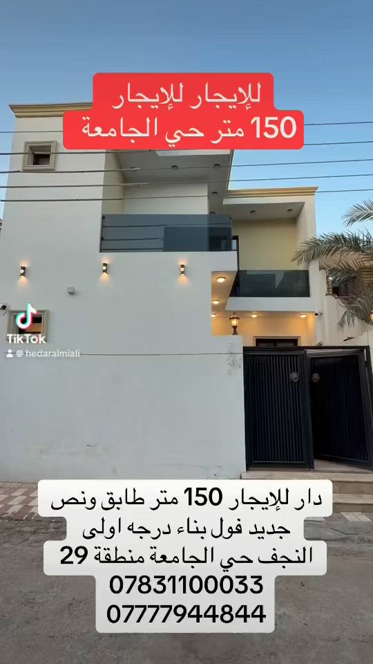 دار للإيجار 150 متر 
النجف حي الجامعة منطقة 29 

بناء حديث طابق ونص 

***********
***********
