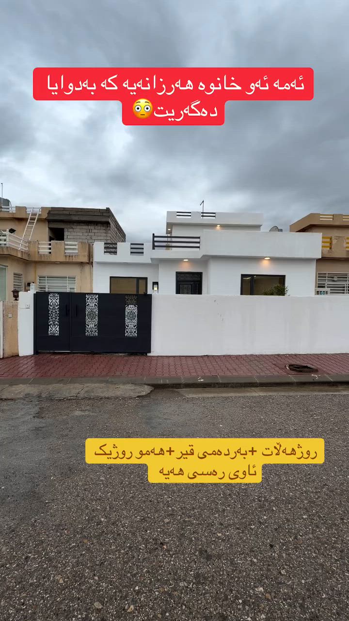 لەمە هەرزانترت دەسناکەویت بەدوایا مەگەری

 
. هەمو روژیک ٢ کاژمیرو نیو ئاوی رەیسی هەیە 
.بەردەمی قیرە روی روژهەڵاتە 
.رووبەری ٢٠٠م ٢ نوستنی هەیە و مە خریبی دکتە

نوسینگەی روداو 
***********-***********

