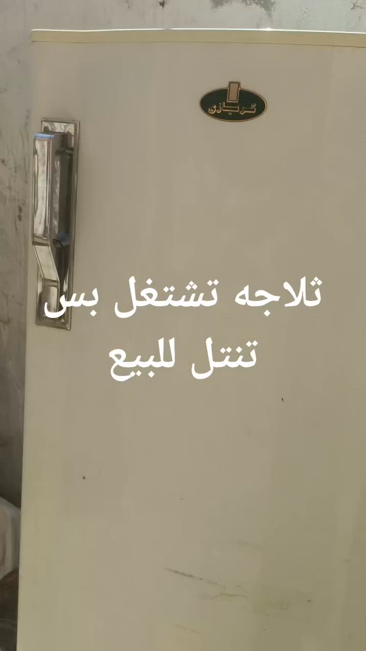 ثلاجه تشتغل بس تنتل


**إذا كنت صاحب هذا الإعلان وتريد حذفه لأي سبب، رجاءا أرسل رسالة إلى الدعم الفني**