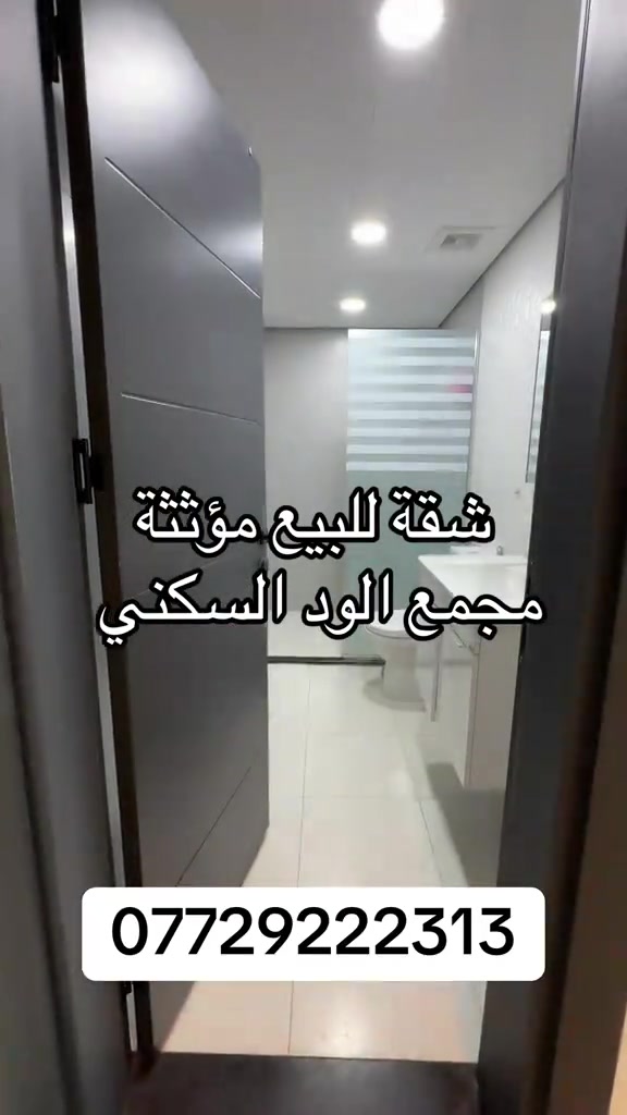 للبيع جاهزة للسكن مع الاثاث  شقة في مجمع الود السكني  صاله واسعه مفتوحة على المطبخ 3غرف  3حمام مخزن لوندري بالكون واسع   *  قسم البيع:  ***********  * قسم الإيجار: *********** *  استقبال العروض: *********** *  الاستشارات العقارية: *********** #مجمع_الود #مجمع_الود_السكني #بوابة_كلكامش_العقارية 
