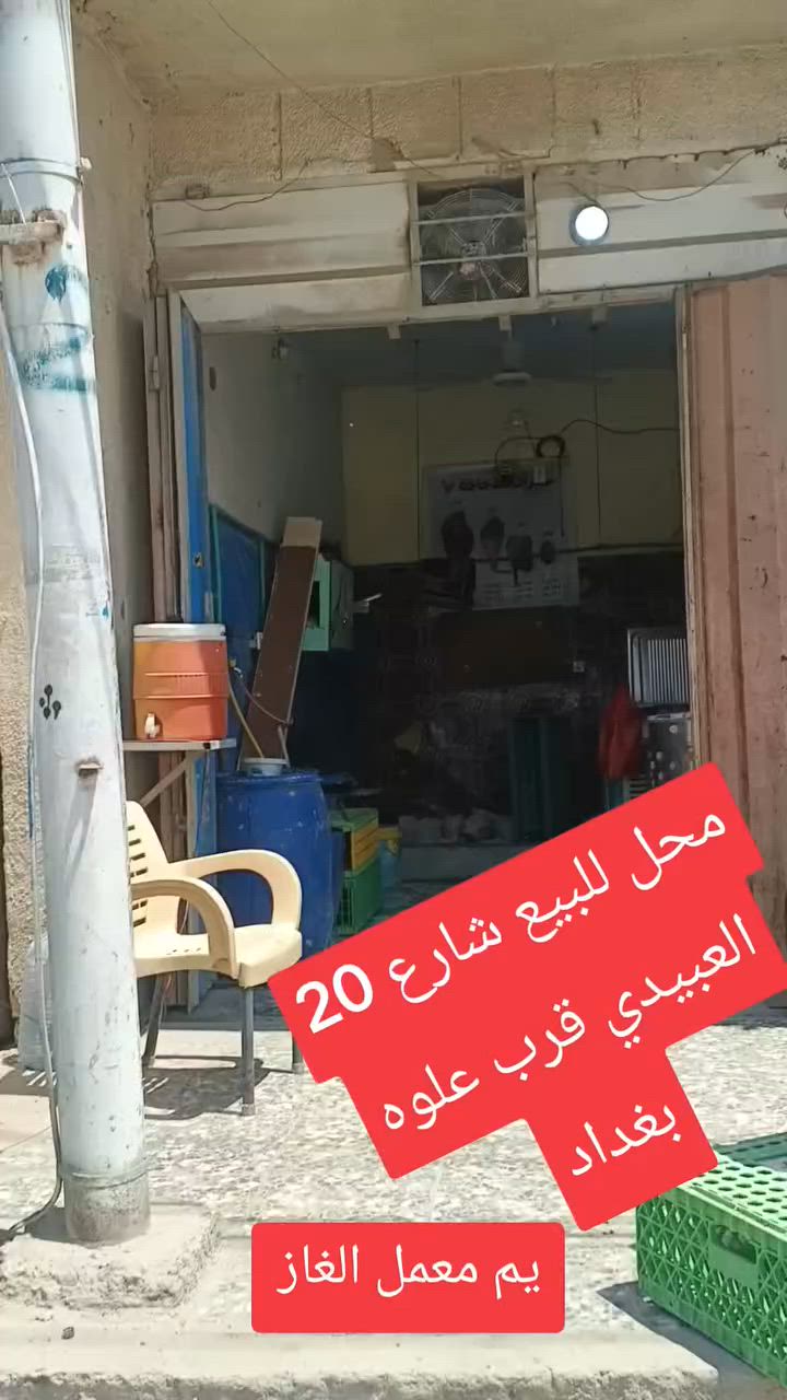 يا الله السلام عليكم محل للبيع شارع 20 الرئاسه مال العبيدي قرب علوه بغداد يم معمل الغاز المحل قديم صار له تقريبا ثلاث سنوات السعر خاص او الاتصال على الرقم او واتساب *********** ابيع موقع وغراض المحل ايجاره 175 يوجد  سحب ذهبي
