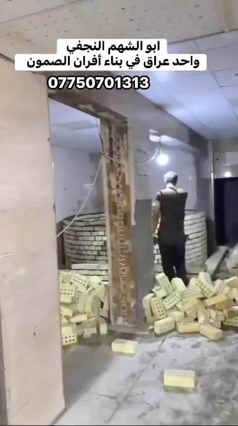 *********** للأستفسار والاتصال 📞ابو شهم النجفي واحد عراق في بناء أفران الصمون
بسم الله الرحمن الرحيم 

يالله يارزاق🤲🏻 (أبو شهم النجفي)

 لبناء جميع انواع وأحجام الصمون الحجري 

وافران البيتزا⬅️🥖

وتنانير الخبز وتنانير المندي. 

لجميع محافظات عراقنا الحبيب. مهنتنا ابن عن جد

اولآ⬅️. ضمان العمل لا يقل عن 20 سنه. 

ثانيآ⬅️.العركجين مالتنه طين وفرشي.  

ثالثآ⬅️. طابوك الدبان تركي اصلي يتحمل درجه حراره 1200 إلى 1400 

رابعآ.⬅️ قله في اصراف الوقود. 

خامسآ⬅️. كادر عمل متميز ومتخصص في بناء الأفران.

سادسآ⬅️. الباب والسجه والقوس من النوع الثقيل

#أبو شهم النجفي فصال هندسي مضبوط، يخلي الصمونة تطلع منفوخة ومكسبة وتفتح النفس 

⬅️🛡️ الضمان: شغلنا مكفول بضمان حقيقي يوصل لـ 25 سنة على "الكورة" والبناء، لأننا نستخدم طابوق الدبان التركي الأصلي [4، 6].

الميزة الكبرى: نخلص لك العمل ونجهز الفرن وننهي البناء خلال يومين فقط! ⏱️✅ ⬇️

⚫️ إحنا أهلها: مهارة يدوية وخبرة متوارثة، يعني "شغل عتيك" وأصلي.

⚫️ نظافة ودقة: نلتزم بالموعد ونشتغل بضمير (شغل أمانة).

⚫️ توفير: نستخدم أحسن أنواع الطابوق الحراري حتى نقلل صرف الوقود ونحافظ على الحرارة.

📍 مكان العمل: نوصل لكل محافظاتنا العزيزة. 🇮🇶

#ابو _شهم _النجفي *********** يوجد واتساب
