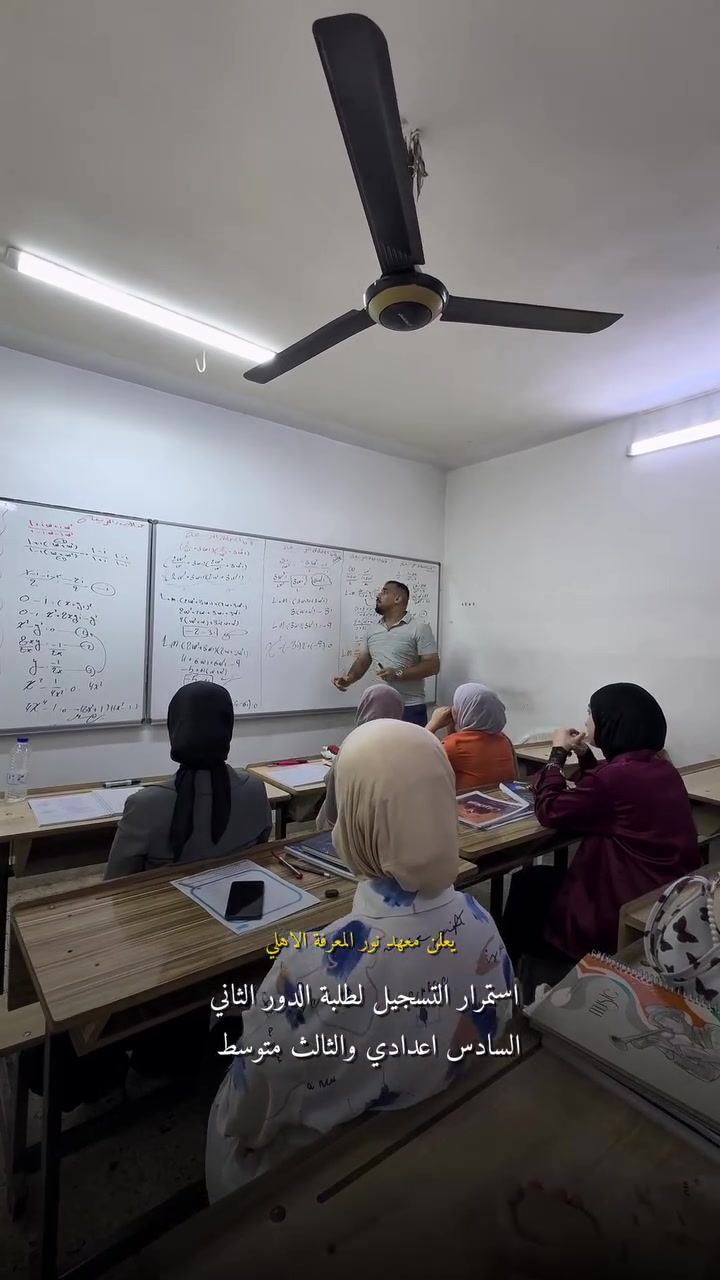 � استمرار التسجيل لطلبة الدخول الشامل – الدور الثاني السادس اعدادي والثالث متوسط 

إذا هدفك النجاح وتحقيق أعلى الدرجات، فهذه فرصتك للالتحاق بـ الدورات المكثفة في معهدنا لجميع المواد الدراسية 

✅ شرح مركز وواضح
✅ أهم أسئلة الوزارة والتركيز على النقاط الوزارية
✅ مراجعة شاملة وتثبيت المعلومات
✅ متابعة مستمرة حتى الامتحان

📚 لا تضيع الفرصة… المقاعد محدودة، وسارع بحجز مقعدك من الآن

📍 العنوان: حي البكر – سايدين الكنيسة قرب مرطبات الصفار
📞 ***********
📞 ***********

#معهد_نور_المعرفة_الأهلي
#السادس_الإعدادي
