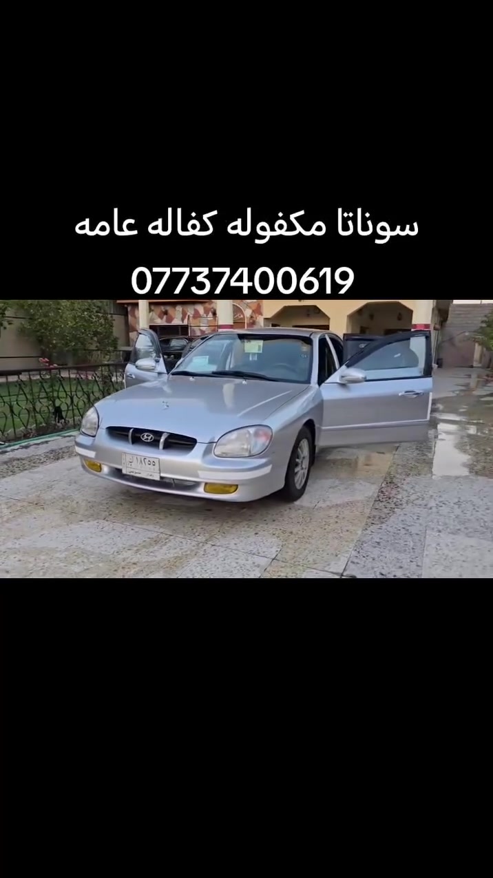﷽
سلام وعليكم  هونداي سوناتا  موديل 2001 بفضل الله كل نقص مابيها مصبوغه صبغ درجه اولى للجماليه بدون اي حادث شرط مكفوله كفاله عامه خليجيه مكينه وكير جدد مكينه  4سلندر  بيهه تعجيل وتراي تبريد يخبل صدر خلفي أمامي جديد ع وضع الشركه  غرفتهه ع وضع الشركه نضافتهه فول كهربائيات سياره ع بلاد  مسجل  بلادي تخم تاير نضيف  ويل كب بلادي   سياره ع ايد وحده مال جناي متعوب عليهه ومصروفلهه هواي وبالخير ع ياخذهه  #السعر60 وبيهه مجال مكاني ديالى الغالبيه  للتفاصيل اكثر رقم الهاتف ***********
