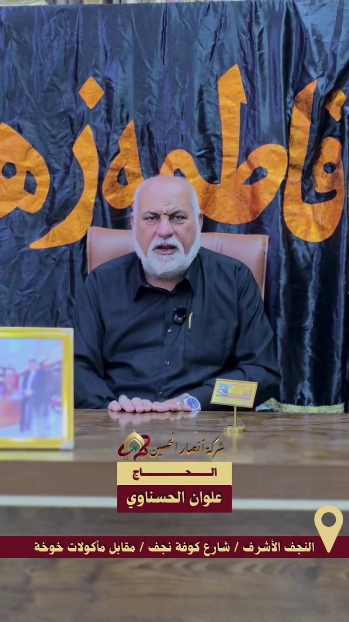 🕋🌹 عمرة شهر صفر مع شركة أنصار الحسين 🌹🕋
تتشرف شركة أنصار الحسين بدعوتكم للمشاركة في رحلتها المباركة إلى بيت الله الحرام لأداء مناسك العمرة في أجواء إيمانية مميزة وخدمات متكاملة.

📅 موعد الانطلاق: 

✈️ العمرة جواً : 2026/7/21

💰 900,000 دينار عراقي مع ثلاث وجبات طعام يومياً
💰 750,000 دينار عراقي بدون وجبات طعام

🚌 العمرة براً (باصات VIP رجال أعمال) : 2026/7/20

💰 650,000 دينار عراقي مع ثلاث وجبات طعام يومياً
💰 500,000 دينار عراقي بدون وجبات طعام
🏨 الإقامة
🕌 المدينة المنورة ◾ فنادق مركزية قريبة من الحرم النبوي الشريف
🕋 مكة المكرمة ◾ سكن مميز في منطقة محبس الجن ◾ تنقلات مريحة إلى الحرم الشريف
🍽️ الخدمات المشمولة

✅ تأشيرة العمرة
✅ النقل الداخلي طوال الرحلة
✅ استقبال وتوديع المعتمرين
✅ إشراف ديني وخدمي متواصل
✅ برنامج زيارات دينية متكامل
✅ ثلاث وجبات طعام يومياً للمشمولين ببرنامج الوجبات

🎁 هدايا المعتمرين
🎒 حقيبة سفر كبيرة
👜 حقيبة صغيرة للزيارات والتنقل
🤍 إحرام مجاني للرجال
🧕 إحرام خاص للنساء
🧣 وشاح للنساء
📖 كتيب الأدعية والزيارات
🕌 الزيارات الدينية

◾ المسجد النبوي الشريف
◾ مسجد قباء
◾ جبل أحد ومقبرة الشهداء
◾ مقبرة البقيع
◾ غار حراء وجبل النور
◾ جبل ثور
◾ مقبرة المعلاة (الحجون)
◾ مسجد التنعيم

👳‍♂️ بإشراف المرشد الديني الشيخ خضير العلياوي
🤝 بأشراف الحاج علوان الحسناوي
📸 تغطية وتوثيق الرحلة بالصور والفيديو

⚠️ المقاعد محدودة والحجز مستمر
📞 للحجز والاستفسار *********** // *********** // *********** // ***********
✨ أنصار الحسين... خدمة متميزة لضيوف الرحمن ✨
