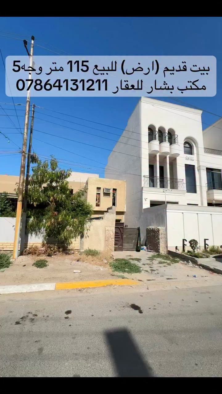 للبيع بيت قديم يعتبر كاع 115 متر وجه 5 نزال 23 موقع جداً ممتاز حي الجامعه خلف شارع الربيع ومجاور شارع باريس محله 635 اجمل محله بحي الجامعه ورصيف اكثر من 4 متر للاستفسار *********** مكتب بشار للعقار #حي_الجامعة  #اكسبلورexplore  #fypシ゚  #مكتب_بشار_للعقار  #دار_للبيع
