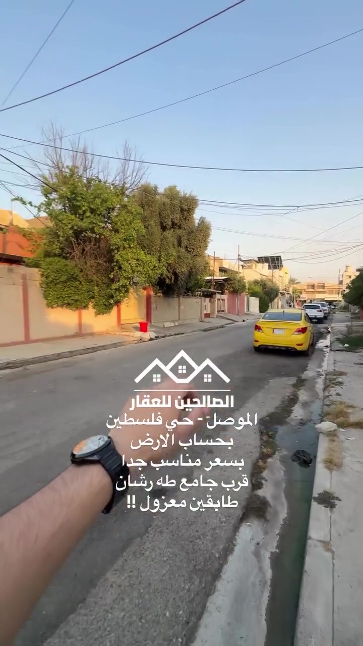 بيت للبيع بلموصل حي فلسطين قرب سايدين سوق فلسطين وجامع الرشان 

250 متر واجهه 10 العمق 25 
يباع بحساب الارض بسعر مناسب 
ممكن بيع نصف قطعة 125 متر واجهه 5 

يصلح للاستثمار (طابقين معزول) 

لطلب السعر علق بكلمة (سعر) او تواصل مع الصالحين للعقار 
***********
***********
***********
#الموصل #الصالحين_للعقار #عقارات_الموصل #نينوى
