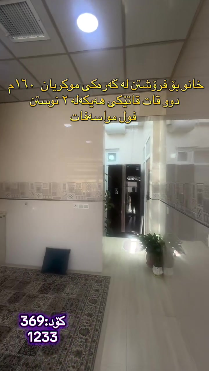 🏠 بە دوای خانوی دوو قاتی تازەدا ئەگەرێیت!
‏‎#نوسینگەی #مولکی #لیرە 
🏠 خانو لە نزیک مزگەوتی فجر

کۆد: 369
1232
مواسەفاتە.
تاپۆ.
📍  سلێمانی - موکریان
 ‏‎🗺 ڕووبەری ١٦٠م ٨ بە ٢٠ کۆڵانی ١٥م رووی رۆژهەلات.‏‎

🥇قاتی یەکەم:⭐️ میوان و هۆل کراوە و مەتبەخ و مساعد 🛌 ٢ نوستن 🛀  حەمام و موشتەمەلات‏‎.

🥇قاتی دووەم:⭐️ میوان و هۆل کراوە و مەتبەخ و مساعد 🛌 ٢ نوستن 🛀  حەمام و موشتەمەلات‏‎.

💵 بۆ زانینی نرخ ژمارە ۱ لەکۆمێنت بنوسە.‏‎
🏢#‏‎نوسینگەی #مولکی #لیرە
🔷بۆ کڕین و فرۆشتنی ھەموو جۆرە موڵکێك.. خانوو  زەوی  موڵکی بازرگانی... ‏‎🔷  لەڕێگەی فەیسبوك و تیک تۆک بەشێوەی ئۆنڵاین لە خزمەت ھەموو کڕیار و ئەو کەسانەداین کەدەیانەوێت زانیاریان ھەبێت لەسەر موڵك و ھەمووجۆرەکانی وەك زەوی و زار و خانوو و موڵکی بازرگانی لەگەڵ نرخەکانیان... 

🔴لینک تیک تۆک 

https://www.tiktok.com/@aqarattwana86?_r=1&_t=ZS-91cKjUpLcxh

https://www.tiktok.com/@twanaaqarat?_r=1&_t=ZS-91cKrhvocEv

ناونیشانی نوسینگەی موڵکی لیرە:

https://maps.app.goo.gl/Lp4ioKYuSJXuJYGa6?g_st=awb

🔹 ژمارەی پەیوەندی کردن:  توانا : ***********
***********
__________________
