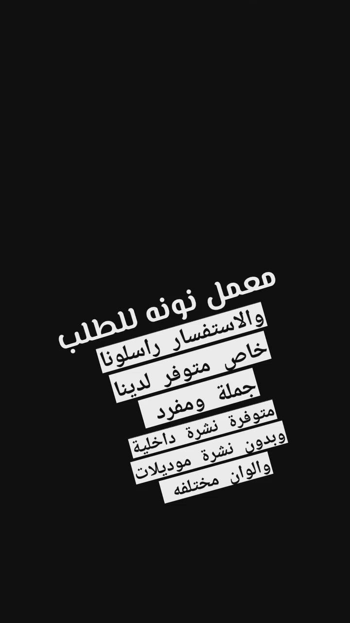 📌 حجوزات محرم  مفتوحة صواني 2 طابق و3طابق و4 طابق حجوزات أعراس ومناسبات معمل نونة للمناسبات مستعدين تجهيز المحلات والمتاجر  جملة ومفرد يتوفر لدينا صواني وسلات أعراس أعياد الميلاد صواني مناسبات  صواني بخت صواني بياضات شموع توزيعات كلاصات خطوبة صواني  القاسم صواني كفوف صينيه حنه  دفوف مغاطس طوق الورد تعلاقة ابواب وكل مايتعلق بالمناسبات حسب الطلب  للطلب والاستفسار راسلونا خاص معمل نونة لطلب تجهيزات الأعراس صواني المهر والمناسبات يتوفر لدينا جملة ومفرد معمل نونة لطلب تجهيزات الأعراس صواني المهر والمناسبات معمل نونة لطلب تجهيزات الأعراس صواني المهر والمناسبات  تابعوا الفيديو للأخير 👇


**إذا كنت صاحب هذا الإعلان وتريد حذفه لأي سبب، رجاءا أرسل رسالة إلى الدعم الفني**