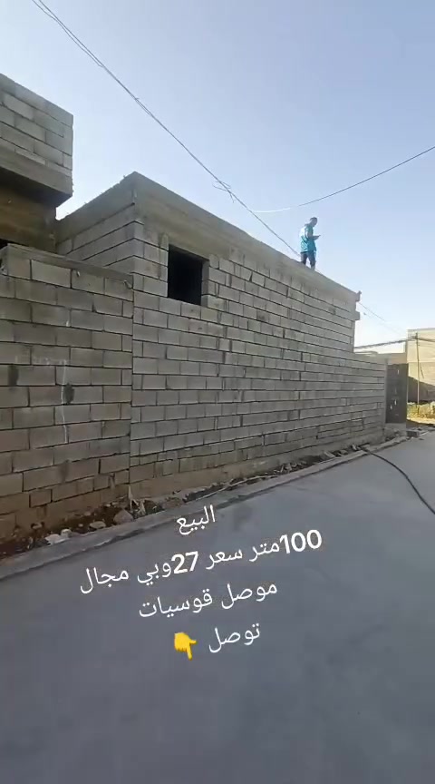🏡 متاح هيكل للبيع 🏡
📍 الموقع: الموصل – القوسيات، خلف مول الشام، قرب مدرسة الصينية.

💰 السعر: 27 مليون دينار وقابل للتفاوض.

📞 للتواصل والاستفسار:
***********
اتصال أو واتساب.

اغتنم الفرصة، موقع مميز وسعر مناسب.
