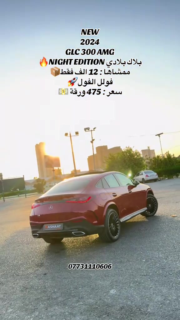 🌎 العنوان : اربيل ازادي شارع 40 المعارض الجديدة  ‏‎🧧شركة نشأت البياتي ئوتو ‏‎‏‎‏‎‏‎📱 للاستفسار يسعدنا تواصلكم معنا على الأرقام التالية ‏‎‏‎‏‎‏📱*********** ‏ #fyp #foryoupage #iraq #mercedesbenz #glc 
