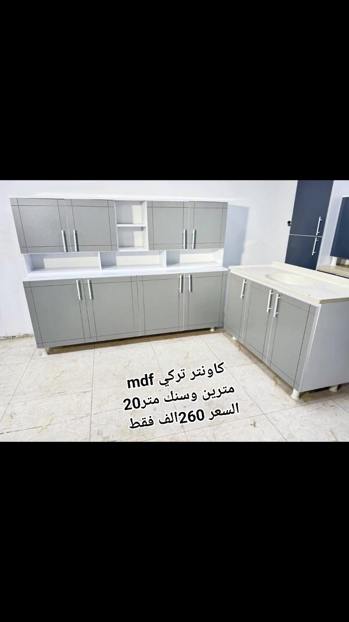 حابة تجددين مطبخج وبسعر على قد الإيد؟ 🛋️✨
جبنالكم كاونترات خشب MDF، موديلات ترتب المطبخ وتطلع مظهرة كلش حلو ونازك، وبنفس الوقت سعرها كلش مناسب وبيه تخفيضات قوية من المخزن مباشرةً، يعني عملية واقتصادية ومترهق الميزانية 💪
🚚 متوفر توصيل سريع.
📥 دزولنا رسالة هسة وشوفوا الموديلات المتوفرة وتدللون.

#جاهزات سعر قياس المترين
كاونتر قياس مترين  
وسنك متر و20

 السعر💸::260الف فقط 

الإضافات 
جراره وحده 10 الاف 

ثلاث جرارات 25 الف 

سقف الوان وجكمجه ملحق 10 الاف 

ارتفاع استندر وعمق استندر 100 الف 

ملحق عدل بدون رفوف 10 الف

للحجز والاستفسار ارسل سكرين واتساب فقط***********]
------#كاونترات #مطابخ #تخفيضات #اثاث_عراقي #كاونترات_خشب #تجهيز_مطابخ #بغداد #المحافظات

