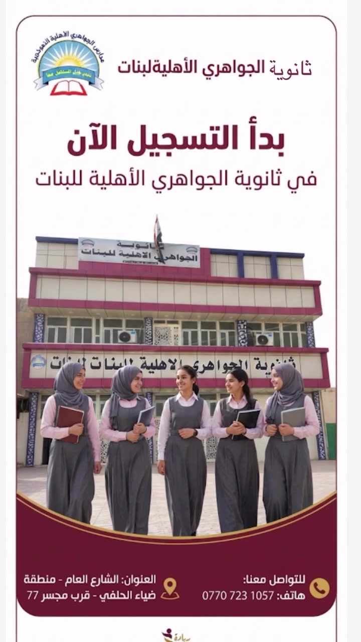 *إعلان التسجيل - ثانوية الجواهري الأهلية للبنات*

📢 *يعلن عن فتح باب التسجيل*
في *ثانوية الجواهري الأهلية للبنات*
لـ *الطالبات الناجحات من الصف السادس الابتدائي وجميع المراحل الدراسية*

*مميزاتنا:*
1. *الكتب والزي المدرسي مجاناً*
2. *أقساط مريحة وتخفيضات إلى أخوان والأيتام *
3. *كادر تدريسي ممتاز* وخبرة
4. *قاعات مكيفة* وبيئة آمنة ومريحة للطالبات
5. *نشاطات وفعاليات* متنوعة خلال السنة

*العنوان:*
الشارع العام - منطقة الضياء - الحلفي - قرب مجسر 77

*للاتصال والاستفسار:*
[ ‭***********‬ ]

سارعوا بالتسجيل... المقاعد محدودة 🌸
*ثانوية الجواهري الأهلية للبنات - مستقبل مشرق لبناتنا*#الكماليه_شارع_الجامع #مشاهير_تيك_توك #ابوجنه #العراق🇮🇶 #العبيدي
