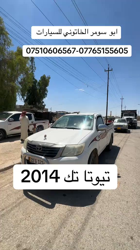 #تيوتا_تك_موديل_2014 #ابو_سومر_الخاتوني_للسيارات #البعاج #قضاء_البعاج #تيوتا_شعار_لايعرف_القانون🔥✈️ 


**إذا كنت صاحب هذا الإعلان وتريد حذفه لأي سبب، رجاءا أرسل رسالة إلى الدعم الفني**