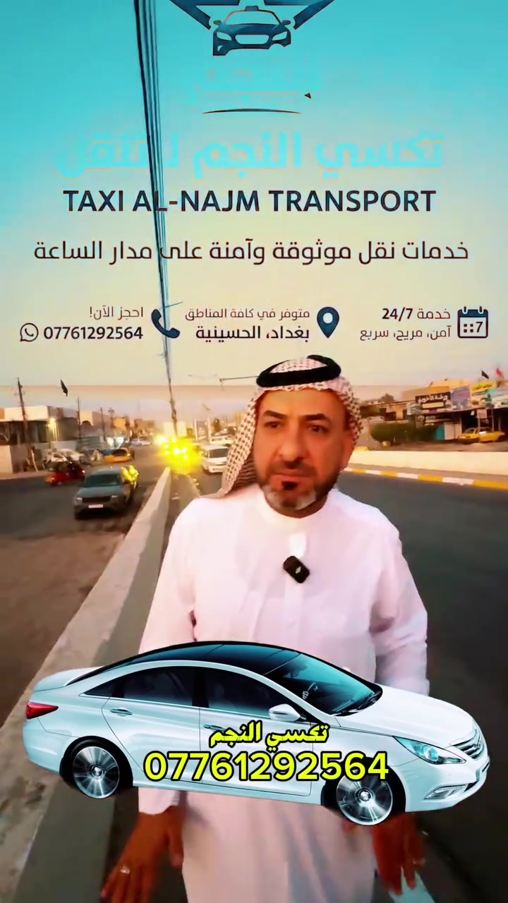 🚕 تكسي النجم - خيارك الأول للتنقل الراحة والأمان في الحسينية! 🌟تعبت من الانتظار وتبحث عن توصيلة سريعة، مريحة، وبأسعار مناسبة؟ تكسي النجم في خدمتكم على مدار الساعة! ⏱️✨ لماذا تختار تكسي النجم؟سرعة في التلبية: نصلك أينما كنت في الحسينية بلمح البصر.أمان وراحة: سيارات حديثة ونظيفة مع سائقين محترفين.التزام بالمواعيد: مشوارك معنا يوصلك بوقتك وبدون تأخير.خدمة متواصلة: متواجدون لخدمتكم ليلاً ونهاراً.📍 مناطق الخدمة: داخل منطقة الحسينية وكافة المناطق المجاورة.📞 للحجز والاستفسار، اتصل بنا مباشرة على الرقم:👉 *********** 👈مع تكسي النجم.. مشوارك دايماً أسهل وأضمن! 🚖✨
