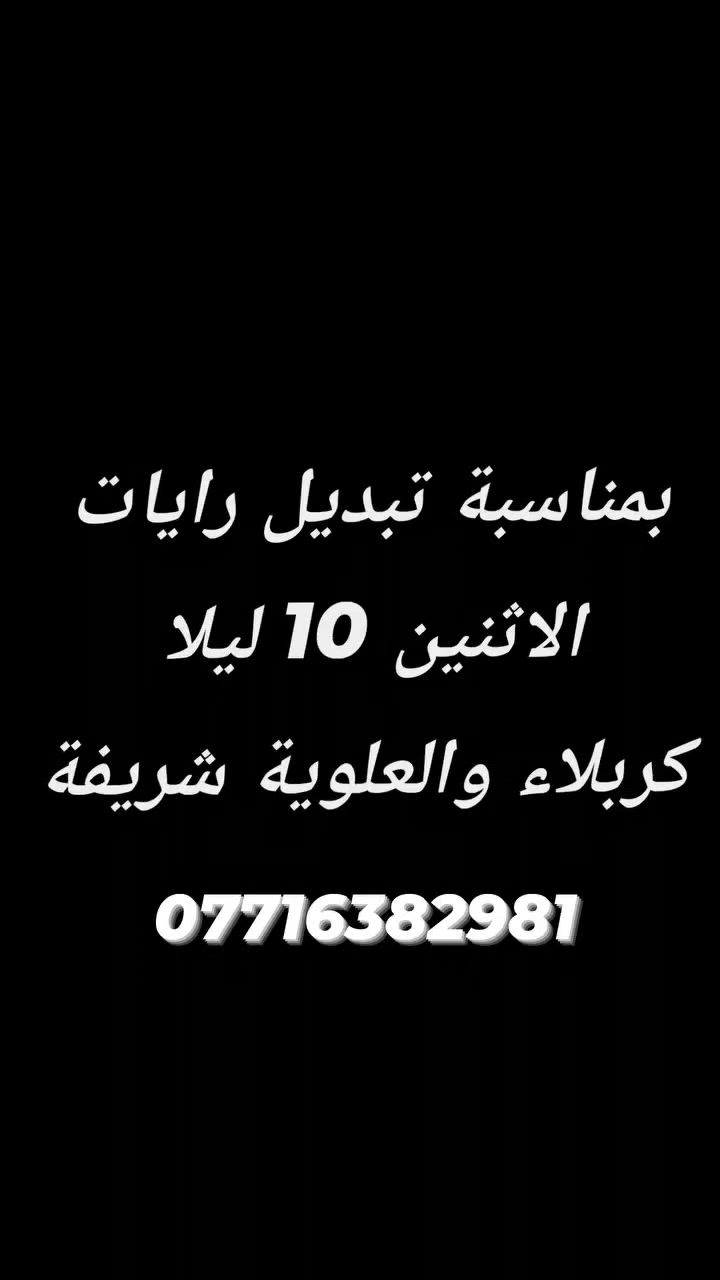 (#بمناسبة_تبديل_رايات_شهر_محرم_الحرام )
((الانطلاق الاثنين 10 ليلا))..
📍كربلاء المقدسة.📍العلوية شريفة.
#النفر_10_مبيت_في_كربلاء...
#السيارة_تجيك_الاقرب_نقطة_دالة❤️
للحجز والاستفسار 👇
مرتضى ***********
واتساب ***********
