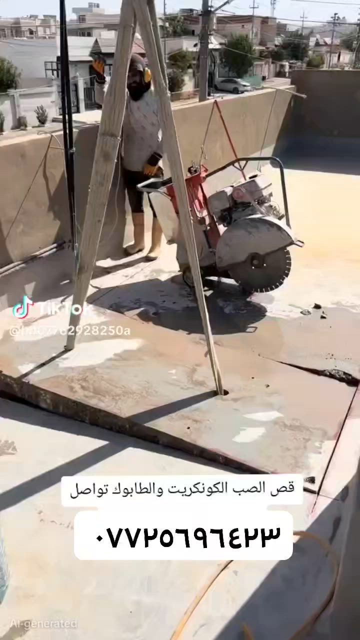 لقص الكونكريت بدون هتزاز وضرار ✅
كادر هندسي متخصص في قطع
وتثقيب الكونكريت المسلح افقي وعامودي 
بأحدث الآليات وبدون اي اهتزاز 
✅️-ماكنة قطع الكونكريت (الكتر)
✅-️وجهاز الكور دريل 
✅-️كادر مميز يضمن لكم جودة العمل 
✅️-فتاحت المناور 
✅️-فتحات في الجدار
✅-️قص السقف الكونكريت
✅-️فتحات المصاعد الكرهبائية 
✅-️فتحات  التكيف 
✅-️ عمل جوينات في الصب
✅-️تثقيب الجسور الكونكريتية 
✅️-تفليش البيوت والمباني القديمة 
باسعار حلوه 
📞 للاستفساراكثر الاتصال *********** 

📞 واتساب: *********** 
او مراسلتنا على الصفحة
