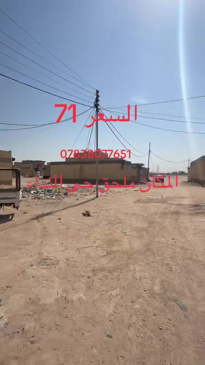 ‏100 متر بحي الندى شارع قمبر عمود 83 وتنزل سعره 71 وبي مجال البيت طابق واحد شغل جنائي***********
