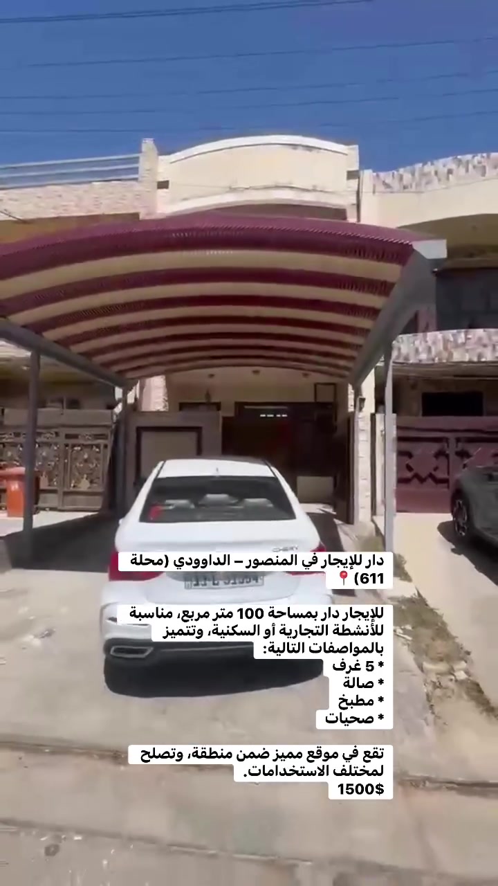 دار للإيجار في المنصور – الداوودي (محلة 611)📍

للإيجار دار بمساحة 100 متر مربع، مناسبة للأنشطة التجارية أو السكنية، وتتميز بالمواصفات التالية:
* 5 غرف
* صالة
* مطبخ
* صحيات

تقع في موقع مميز ضمن منطقة، وتصلح لمختلف الاستخدامات.
1500$

***********
