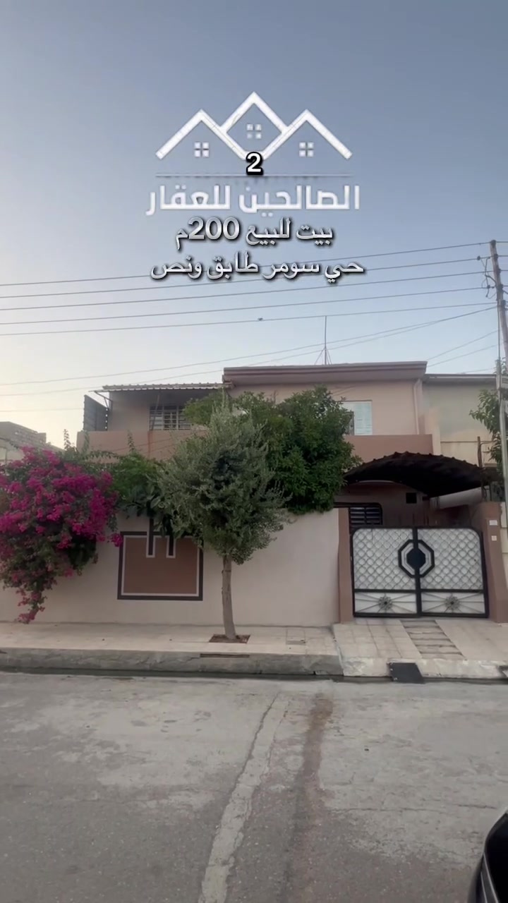 بيت للبيع 200م حي سومر ! 🏠✨
طابق ونص ع حديقة قرب جامع تواب 
​🏠الصالحين للعقار2 🏠
العنوان :سومر تقاطع الثاني🤳 ***********🏠***********
✅احنا نهتم بنشرالدار والبيع باسرع وقت✅- ثقتكم شعارنا.
 #عقار #عقارات_الموصل #بيع #شراء #سند #سكني #سند #زراعي #اتصل #الموصل #نينوى #بغداد #اربيل #بصرة #تجاري #الموقع #التفاصيل #مميزات #دار #ارض #عمارة #بناء
 #مقاولات #حي #فلسطين #حي #سومر #حي #المزارع😎😍🌹👍😐

