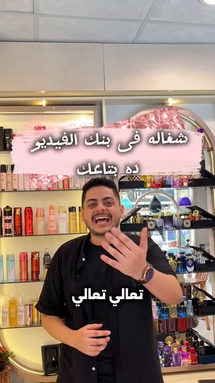 💼✨ لبنات البنوك... حضورك يبدأ من عطرك.

مش كل عطر يليق بمكان مليان مقابلات وانطباعات أولى...
اختاري عطر أنثوي راقٍ، ثابت لساعات، وسيبيه يتكلم عنك قبل أي كلمة. 🤍

🌸 ثقة... أناقة... وجاذبية هادئة تفضل في الذاكرة.

📩 ابعتي رسالة دلوقتي واختاري العطر اللي يليق بحضورك.

#جنة_العطور #عطور_بنات #موظفات_البنوك #عطر_نسائي #ثبات_وفخامة


**إذا كنت صاحب هذا الإعلان وتريد حذفه لأي سبب، رجاءا أرسل رسالة إلى الدعم الفني**