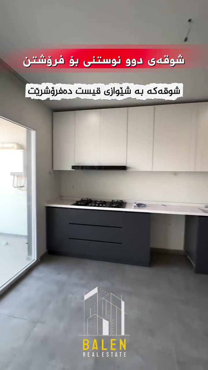 🔸️ شووقە بۆ فرۆشتن لە میران سیتی 🔸️

📍شوێن: میران سیتی
💵بەشێوازی نەقد
🔹باڵەخانە:A2
🔹نهۆم:بەرز
🔹ڕووبەر: 122مەتر
🔹شوقەکە پێکهاتووەلە ( کۆگا ، ٢نوستن ، ژووری دانیشتن و مەتبەخ ، مشتەمەلات ، باڵکۆن)

بۆ زانیاری زیاتر پەیوەندیمان پێوە بکەن: 
📞***********

یاخود سەردانی عقاراتی بەڵێنی پێنجوێن بکەن 
( سلێمانی- ڕاپەڕین بەرامبەر شوقەکانی میران سیتی ) 
#realestate #kurdistan #instagood #explore #foryou
