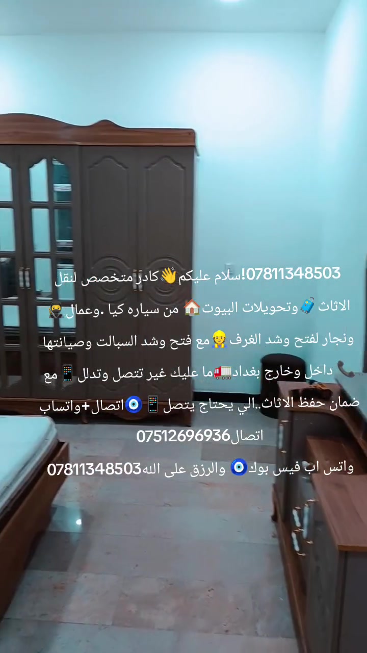***********!سلام عليكم👋كادر متخصص لنقل الاثاث🧳وتحويلات البيوت🏠 من سياره كيا .وعمال🥷ونجار لفتح وشد الغرف👷مع فتح وشد السبالت وصيانتها 📞 داخل وخارج بغداد🚛ما عليك غير تتصل وتدلل📱مع ضمان حفظ الاثاث..الي يحتاج يتصل📱🧿اتصال+واتساب اتصال***********
واتس اب فيس بوك🧿 والرزق على الله***********
***********!سلام عليكم👋كادر متخصص لنقل الاثاث🧳وتحويلات البيوت🏠 من سياره كيا .وعمال🥷ونجار لفتح وشد الغرف👷مع فتح وشد السبالت وصيانتها 📞 داخل وخارج بغداد🚛ما عليك غير تتصل وتدلل📱مع ضمان حفظ الاثاث..الي يحتاج يتصل📱🧿اتصال+واتساب اتصال***********
